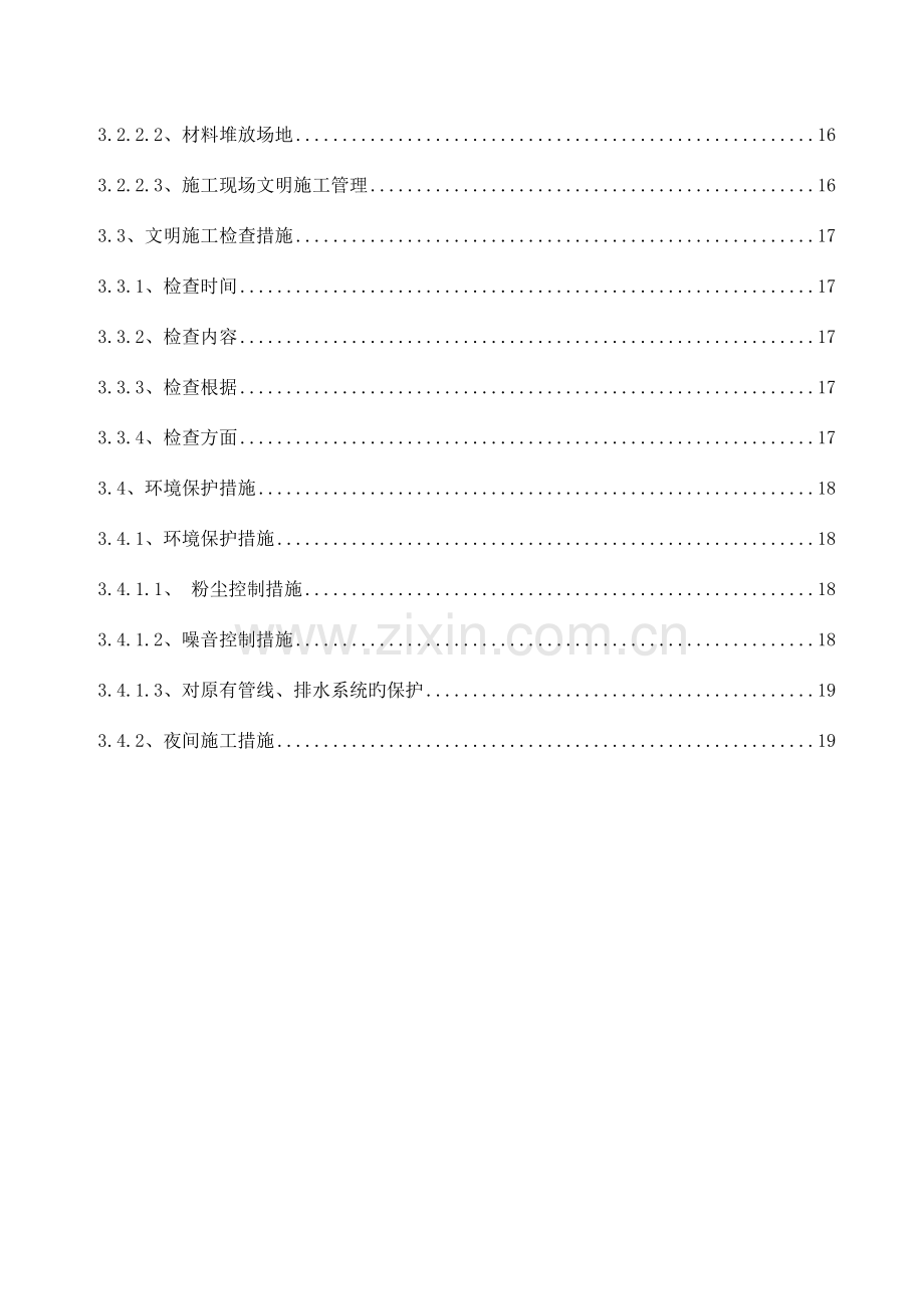 吉首市曙光至长沱公路工程安全文明施工方案课案.doc_第3页