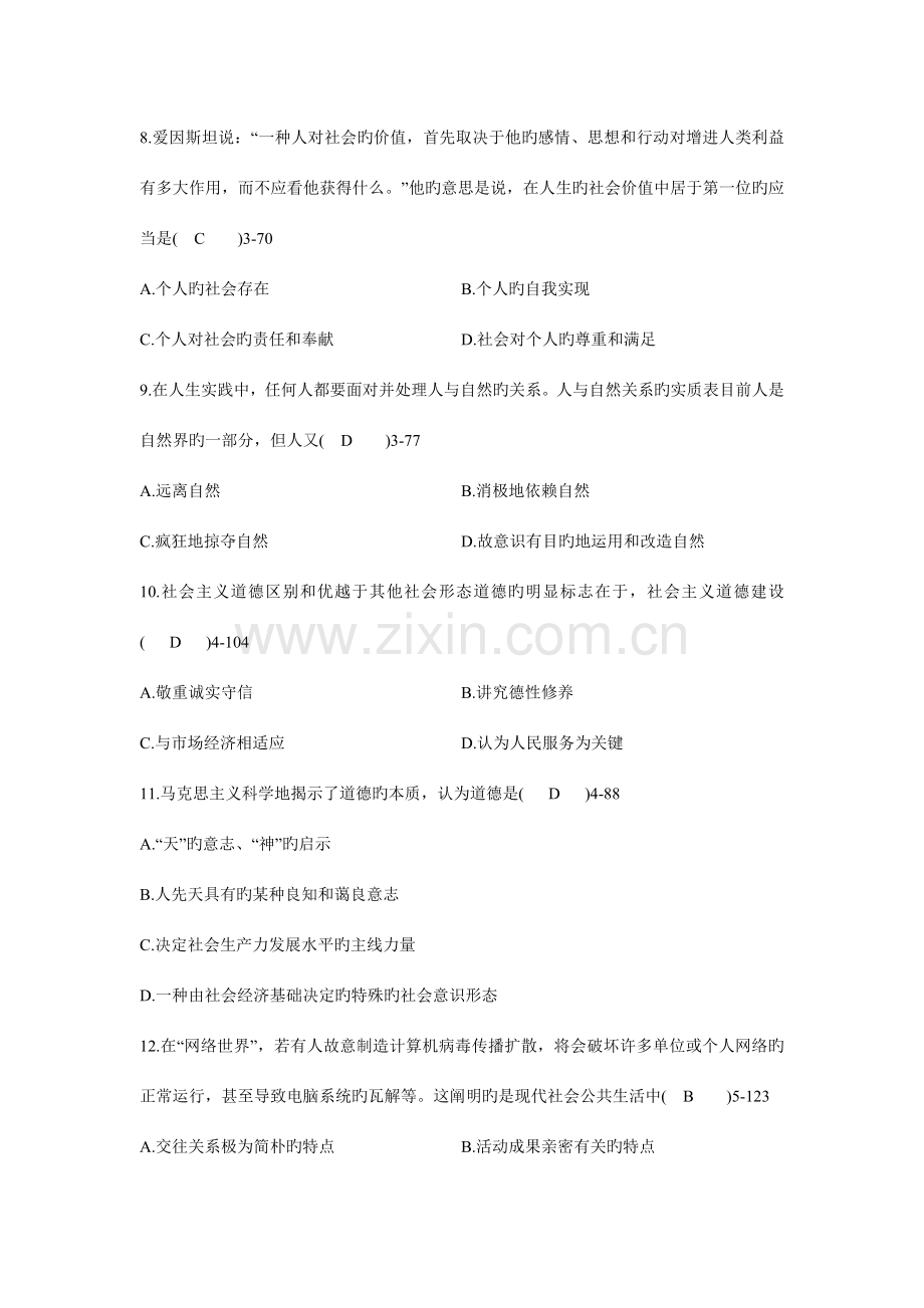 2023年全国10月自学考试03706思想道德修养与法律基础真题及答案新编.doc_第3页