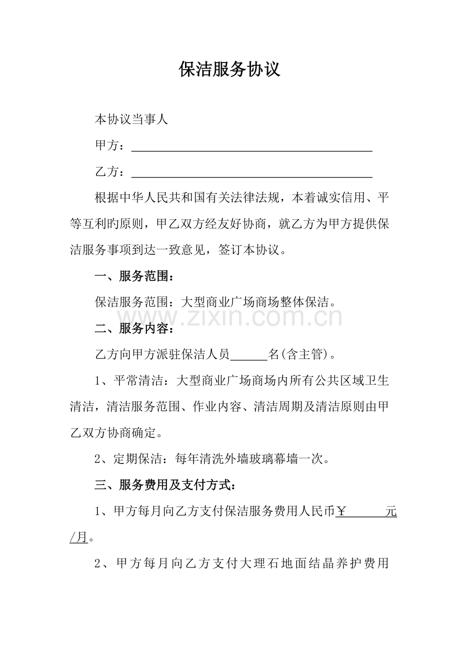 2023年商场保洁全套服务合同.doc_第1页