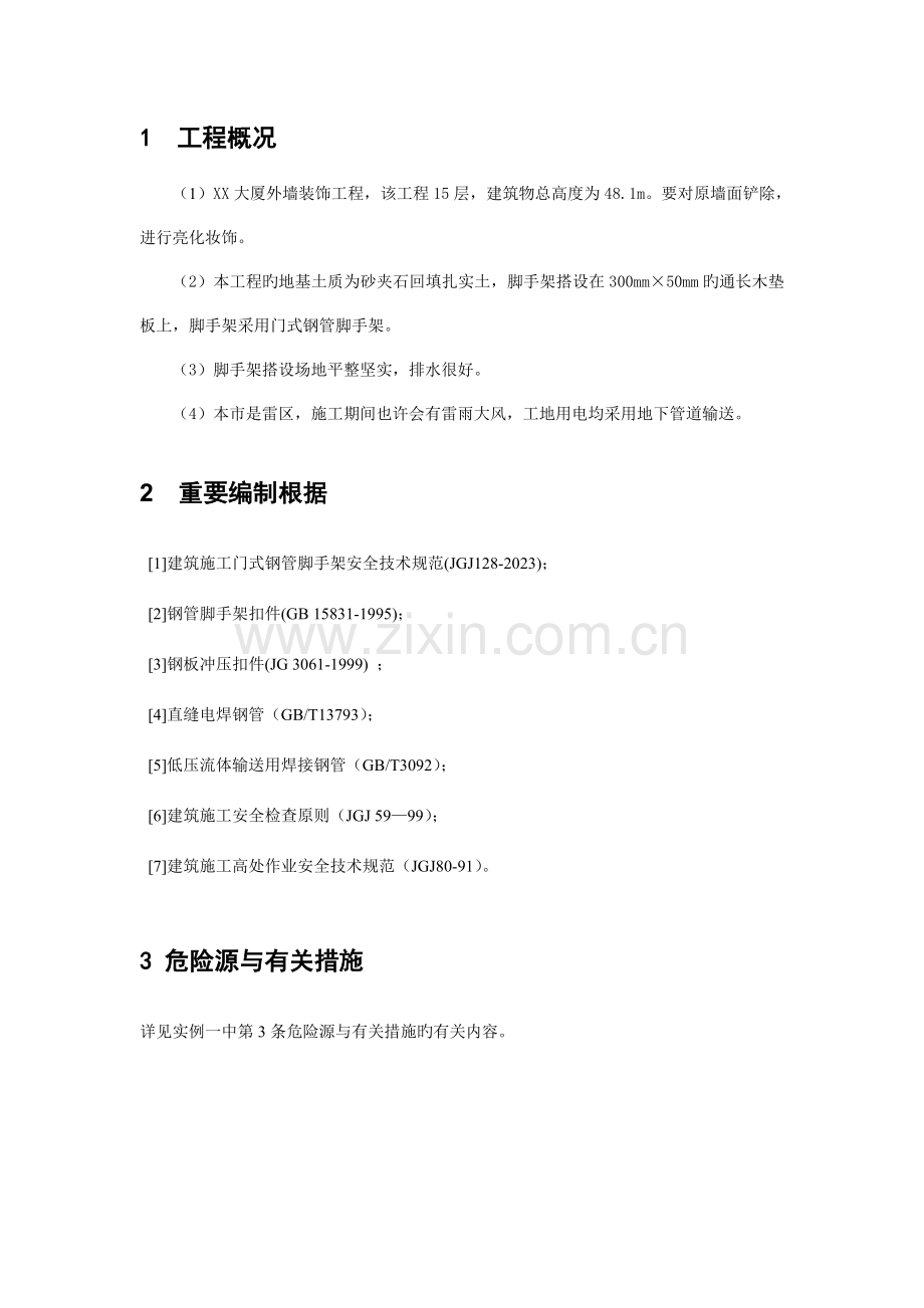 门式钢管脚手架安全专项施工方案.doc_第2页