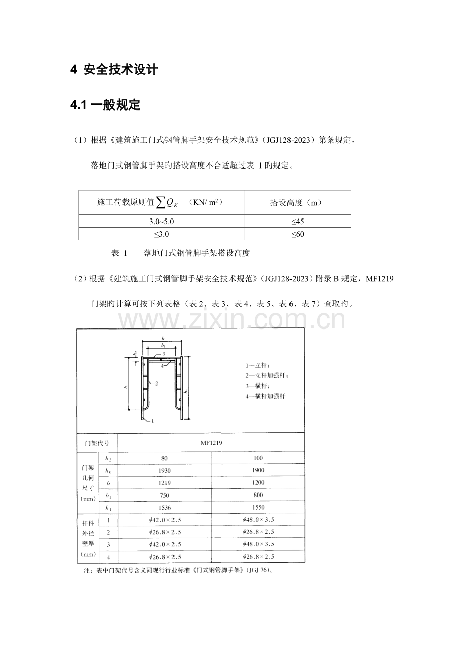 门式钢管脚手架安全专项施工方案.doc_第3页