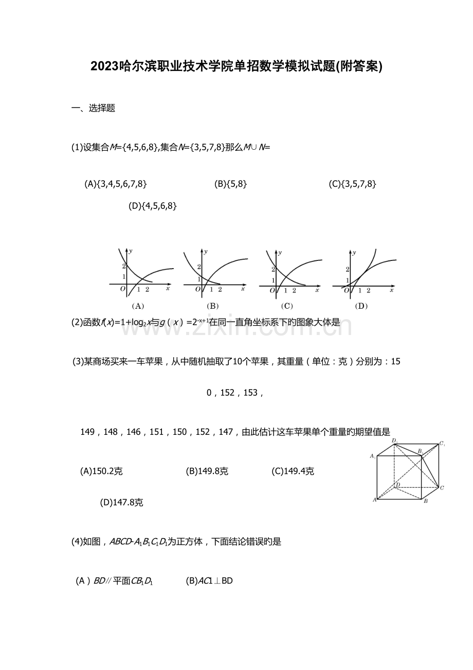 2023年哈尔滨职业技术学院单招数学模拟试题附答案.docx_第1页