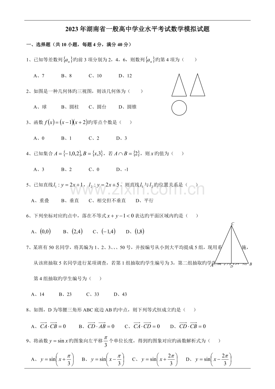 2023年湖南省普通高中学业水平考试数学模拟试题及参考答案.doc_第1页