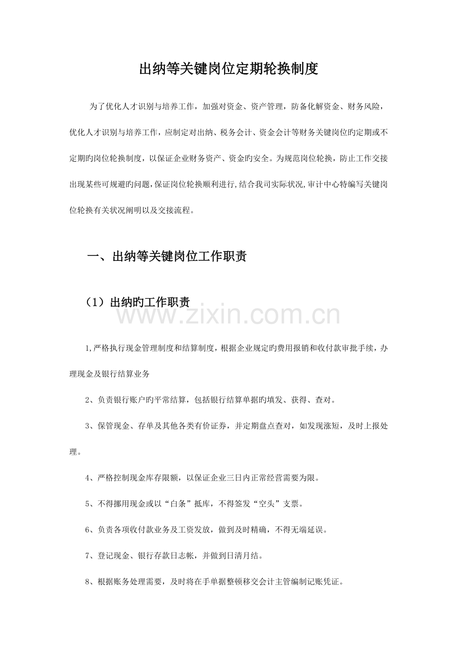 出纳等关键岗位定期轮换制度.docx_第1页