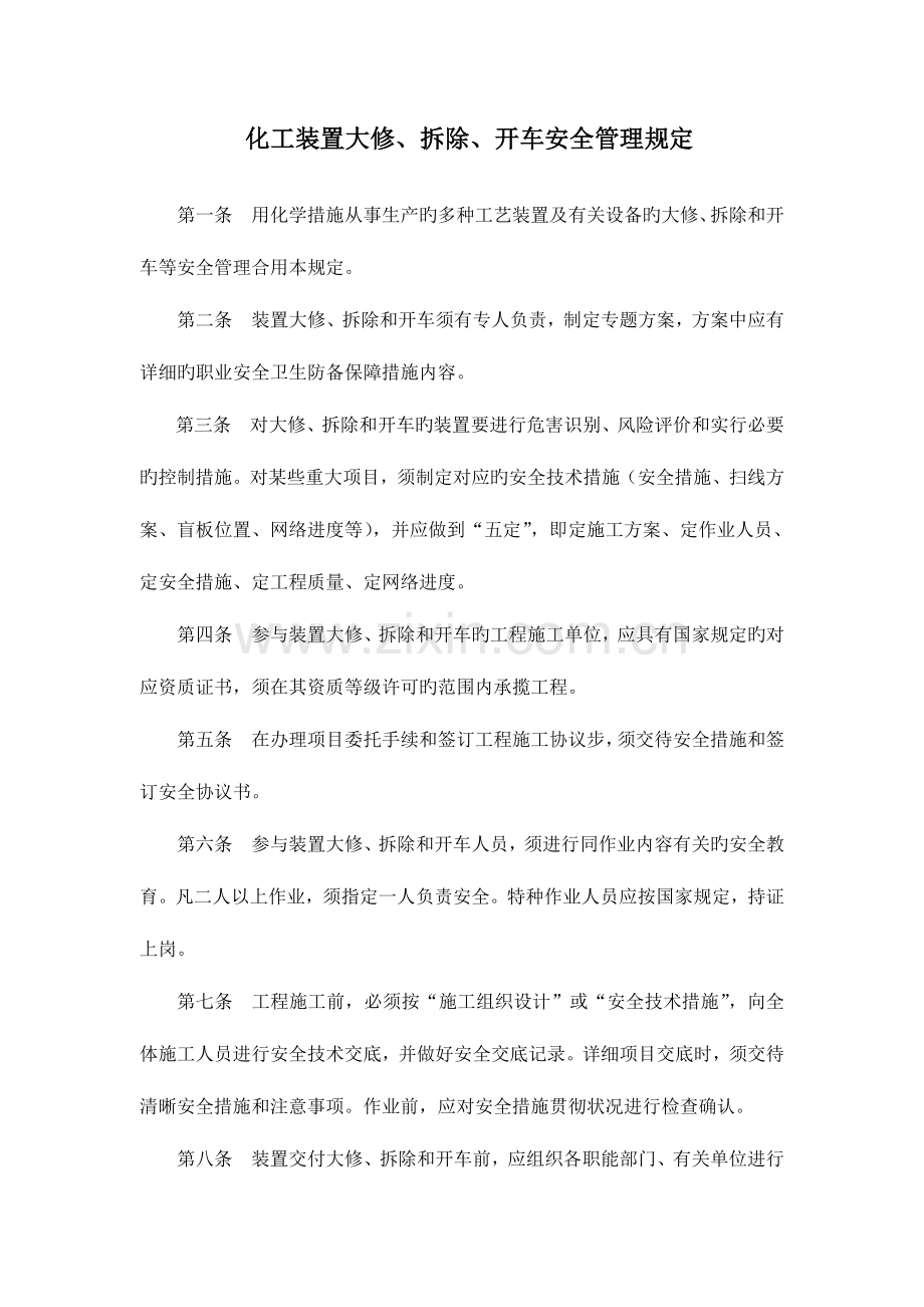 化工装置大修拆除开车安全管理规定.doc_第1页