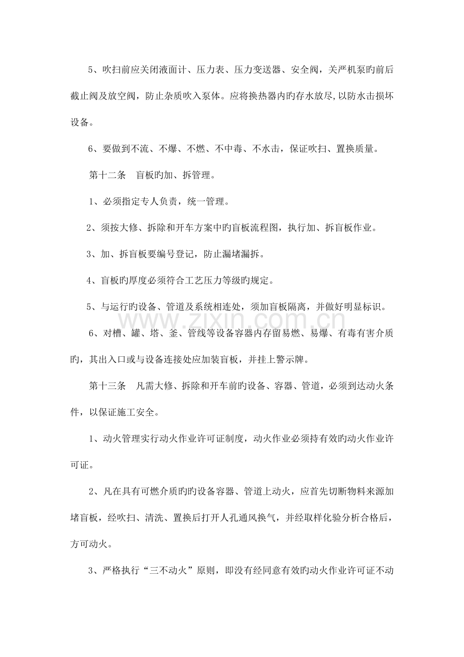 化工装置大修拆除开车安全管理规定.doc_第3页