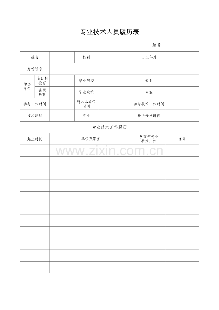 新版专业技术人员履历表.docx_第1页