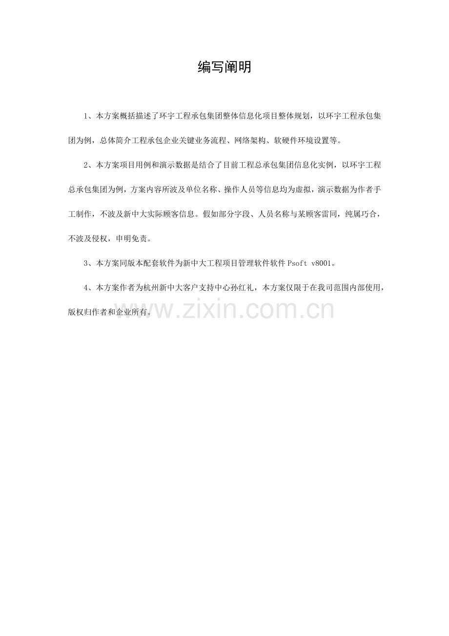 工程承包集团信息化解决方案.doc_第3页