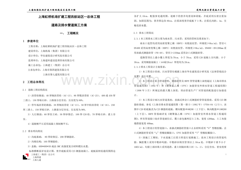 虹桥机场扩建工程西航站区总体工程—道路及排水管道施工方案.doc_第1页