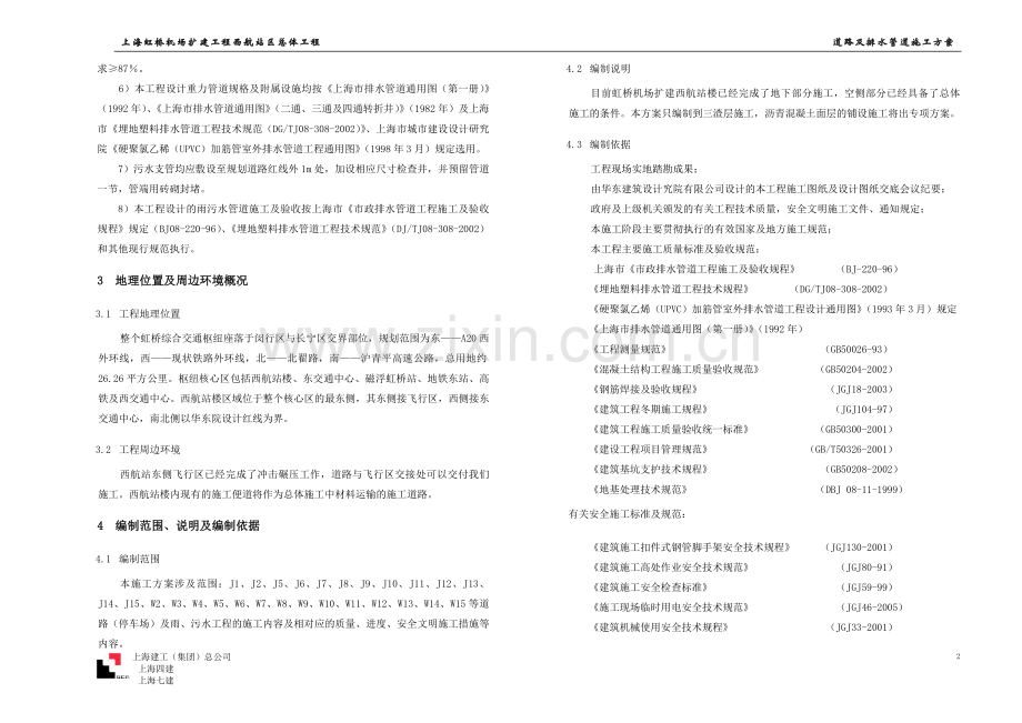 虹桥机场扩建工程西航站区总体工程—道路及排水管道施工方案.doc_第2页