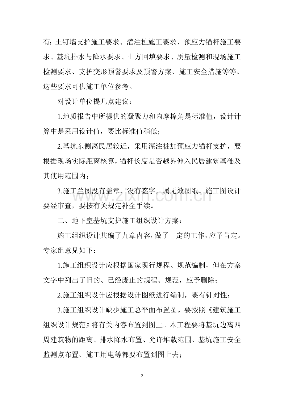 凤阳商贸城二期工程地下室基坑边坡支护设计施工方案.doc_第2页