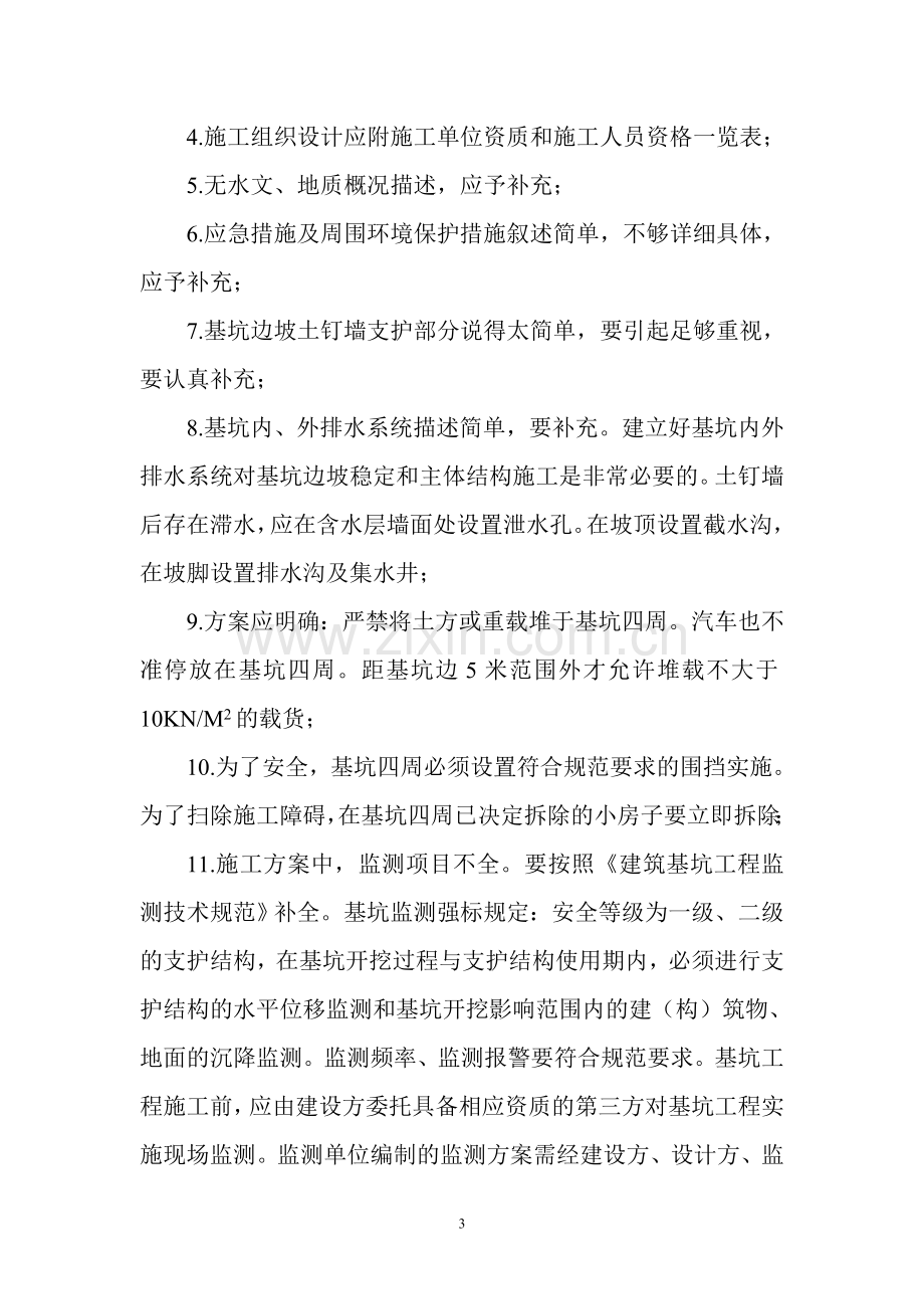 凤阳商贸城二期工程地下室基坑边坡支护设计施工方案.doc_第3页