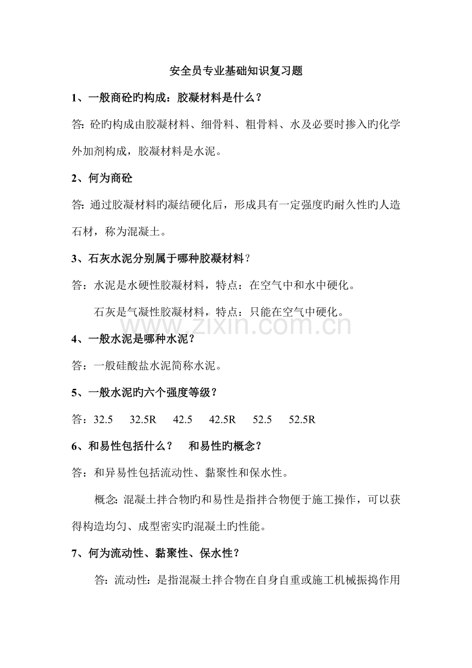 2023年安全员专业基础知识复习题.doc_第1页