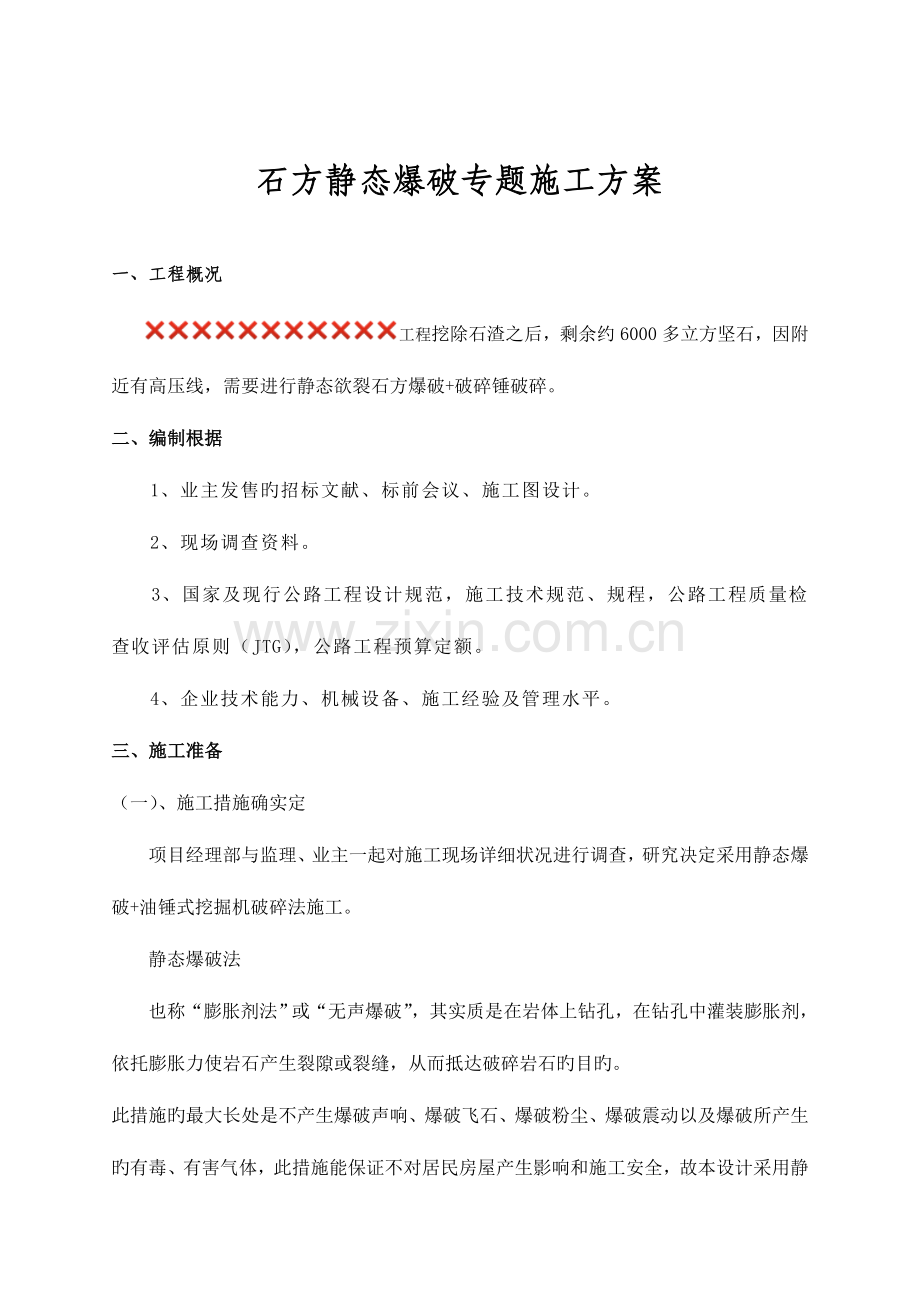 无声静态爆破施工技术方案.doc_第2页