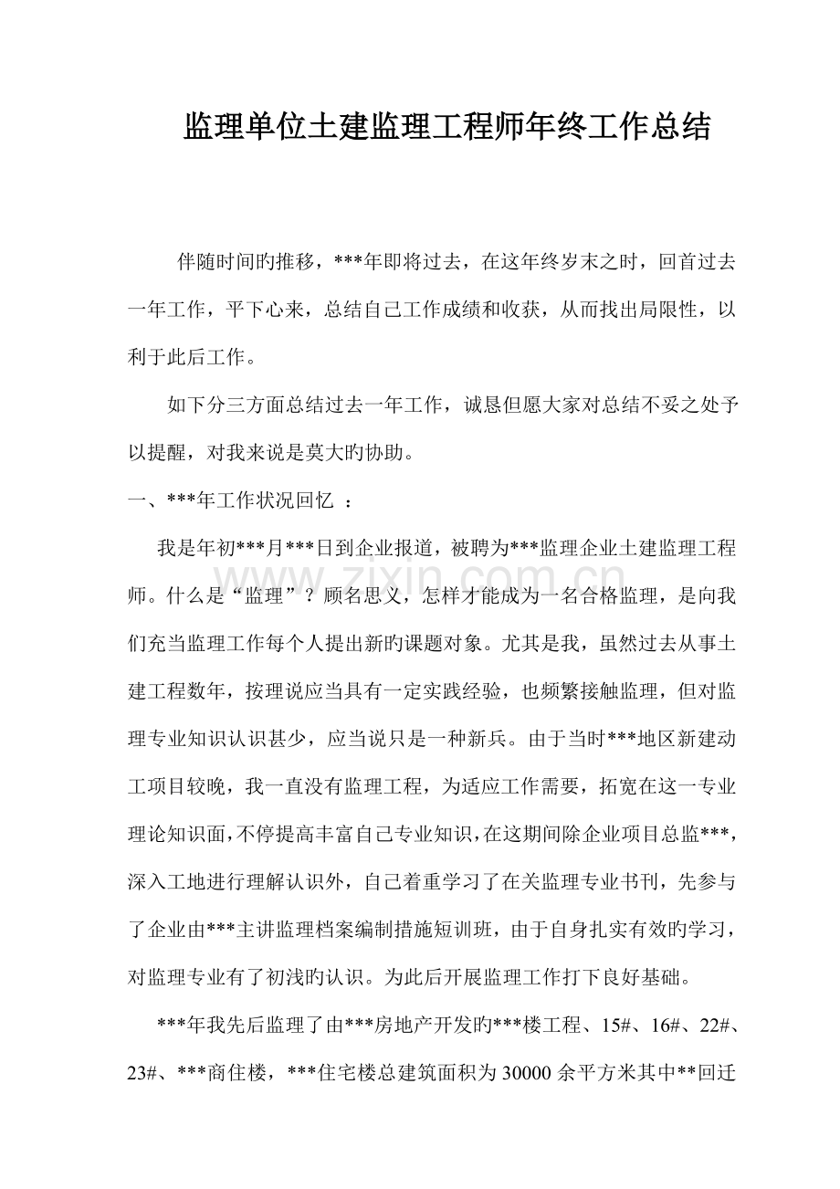 2023年监理单位土建监理工程师年终工作总结.doc_第1页