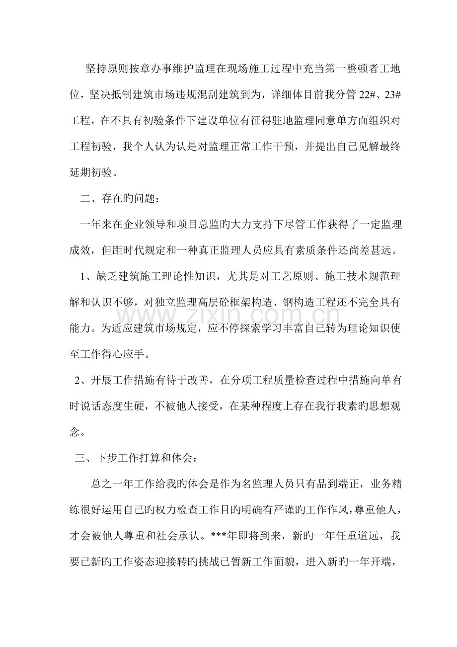 2023年监理单位土建监理工程师年终工作总结.doc_第3页