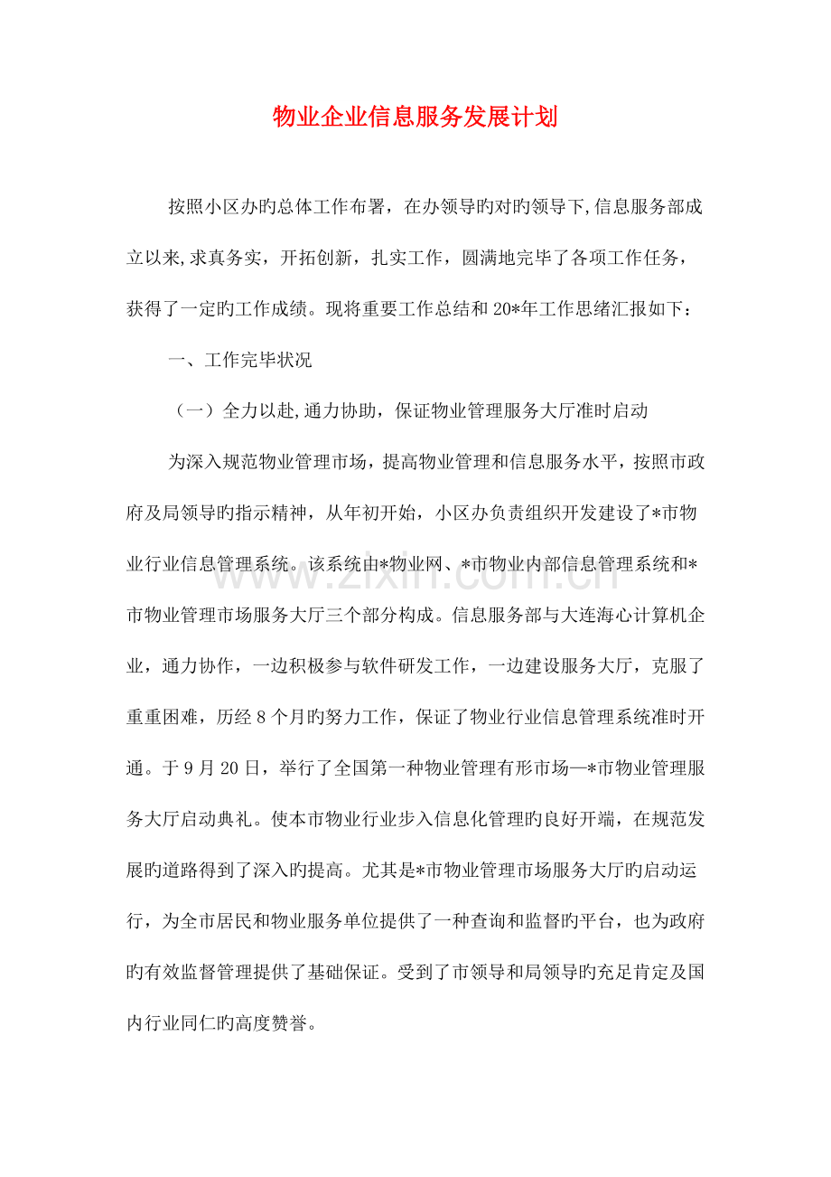 物业公司人事部工作计划与物业公司信息服务发展计划汇编.doc_第3页