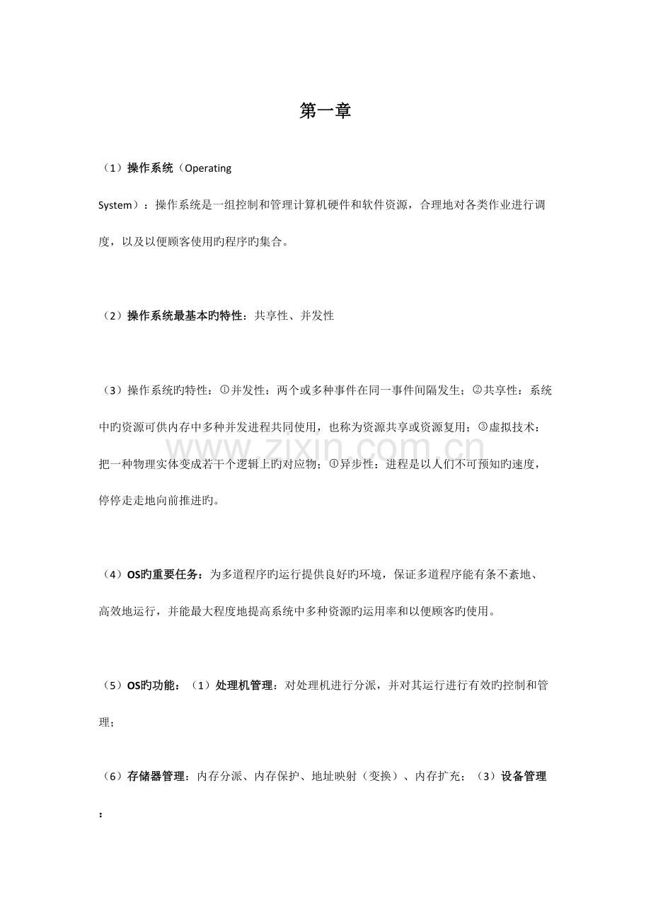 2023年操作系统期末复习考点总结.doc_第1页