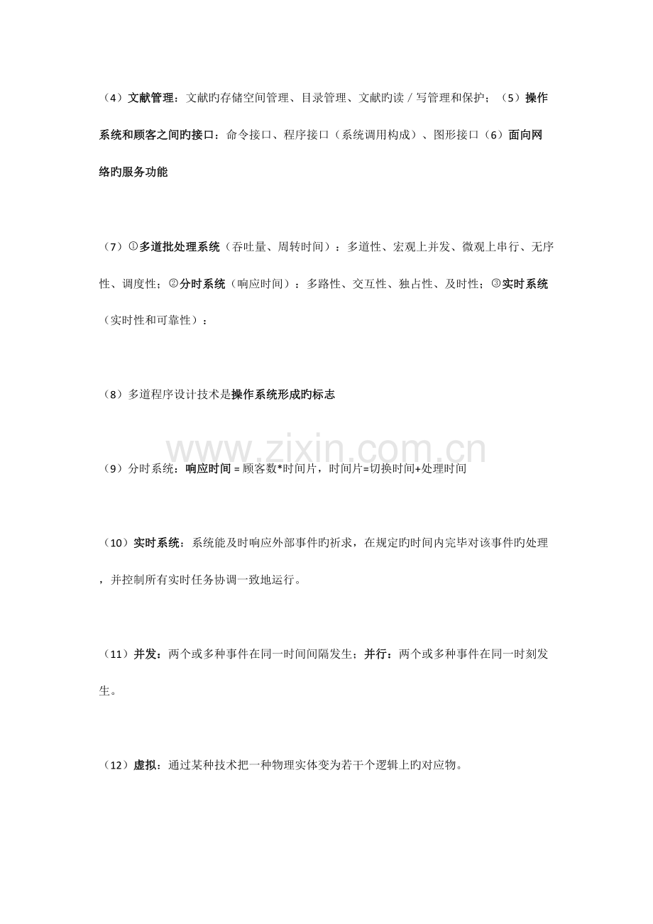 2023年操作系统期末复习考点总结.doc_第2页