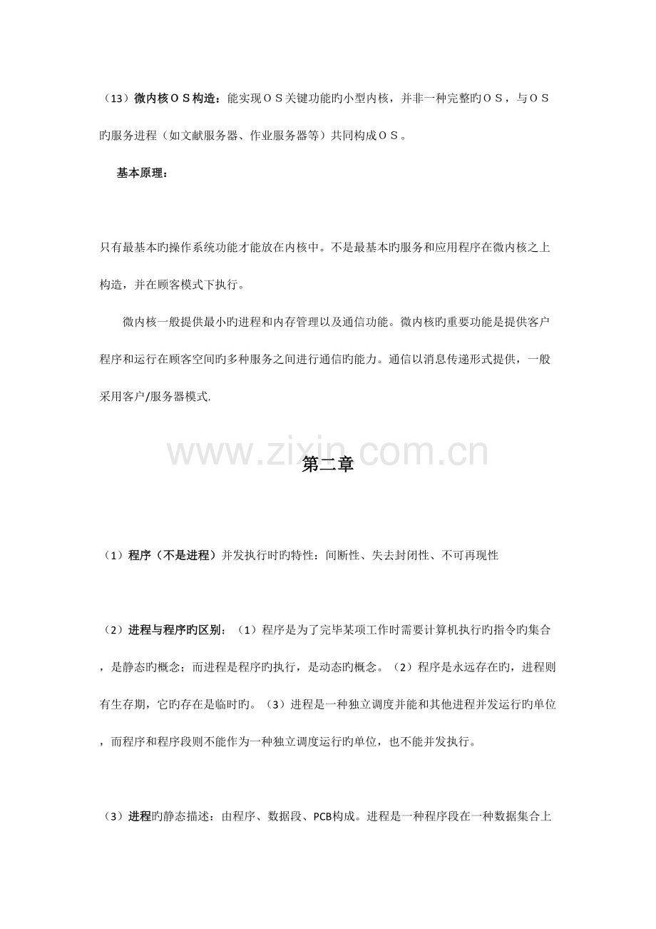 2023年操作系统期末复习考点总结.doc_第3页