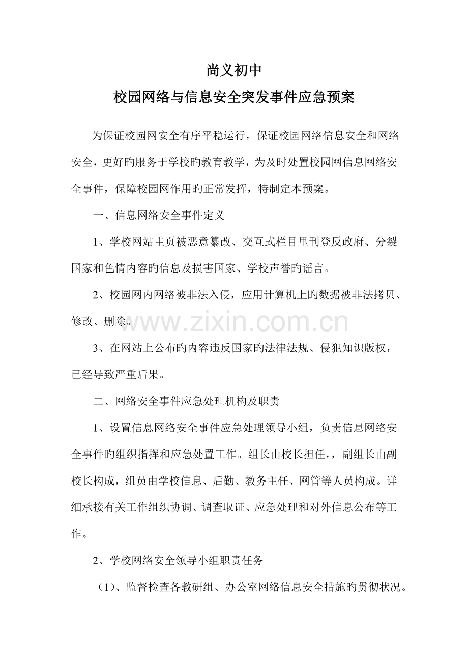 2023年校园网络与信息安全突发事件应急预案.doc_第1页