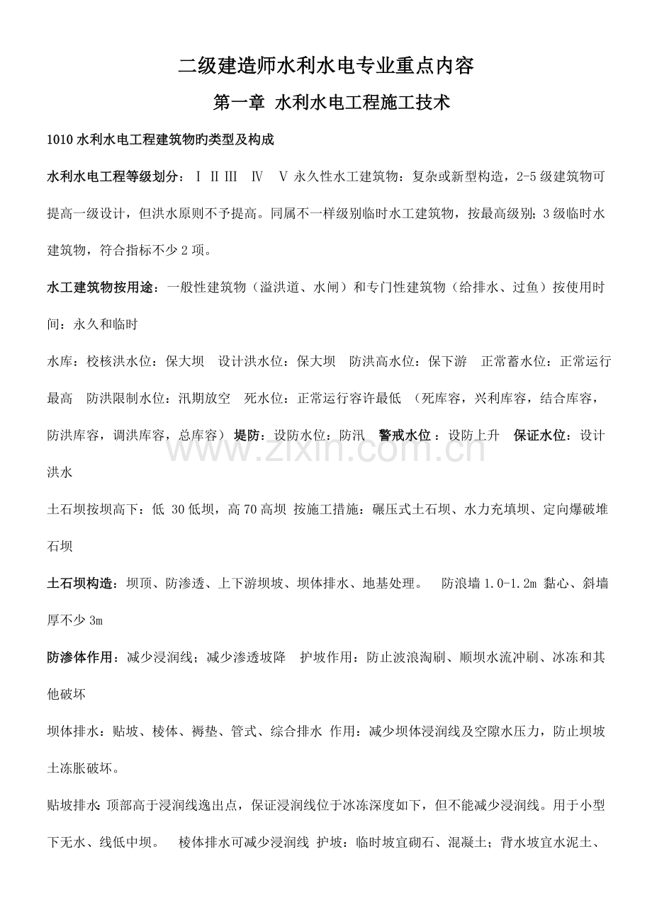 2023年二级建造师水利水电专业重点内容分析.doc_第1页