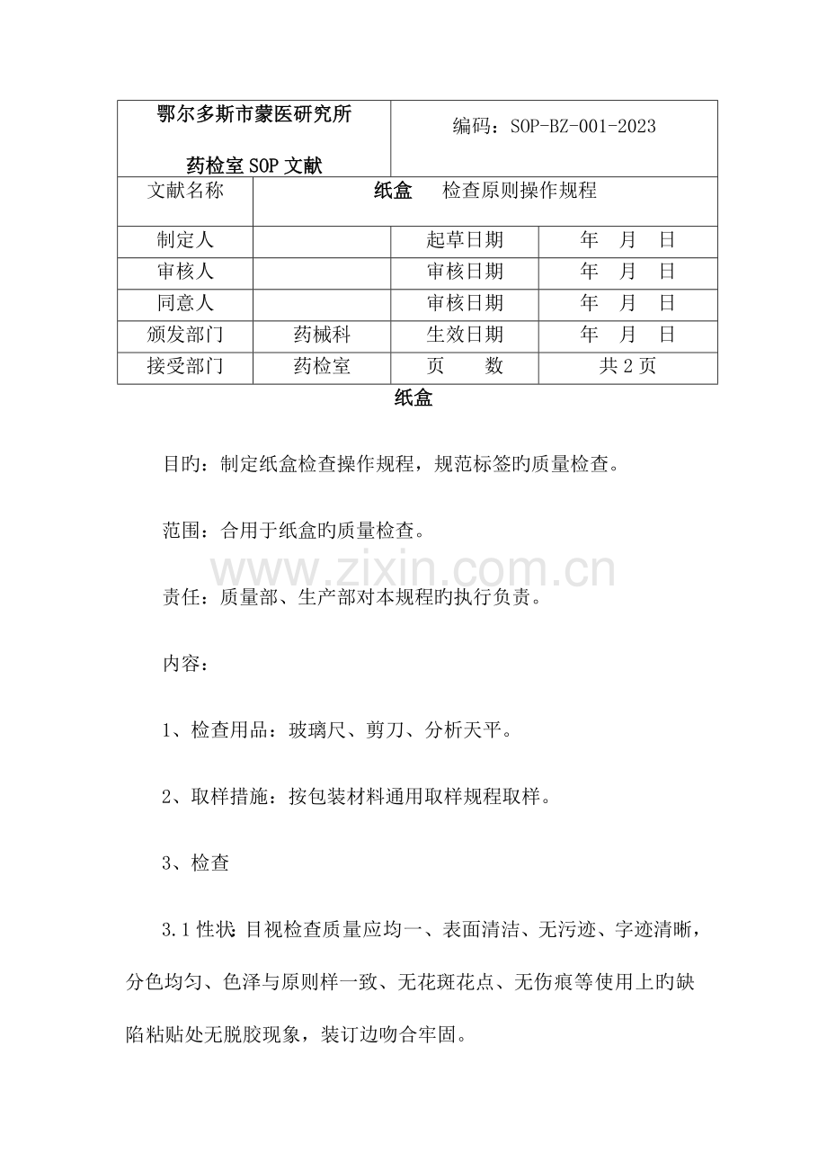 包装材料检验标准操作规程.doc_第1页