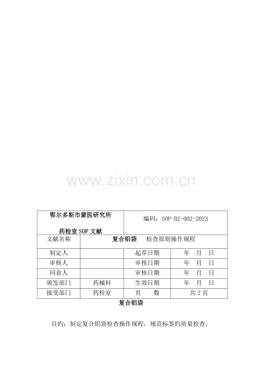 包装材料检验标准操作规程.doc_第3页