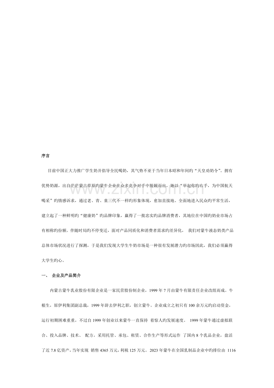 蒙牛真果粒校园推广策划书.doc_第2页