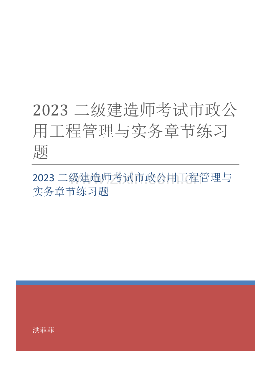 2023年二级建造师考试市政公用工程管理与实务章节练习题.docx_第1页