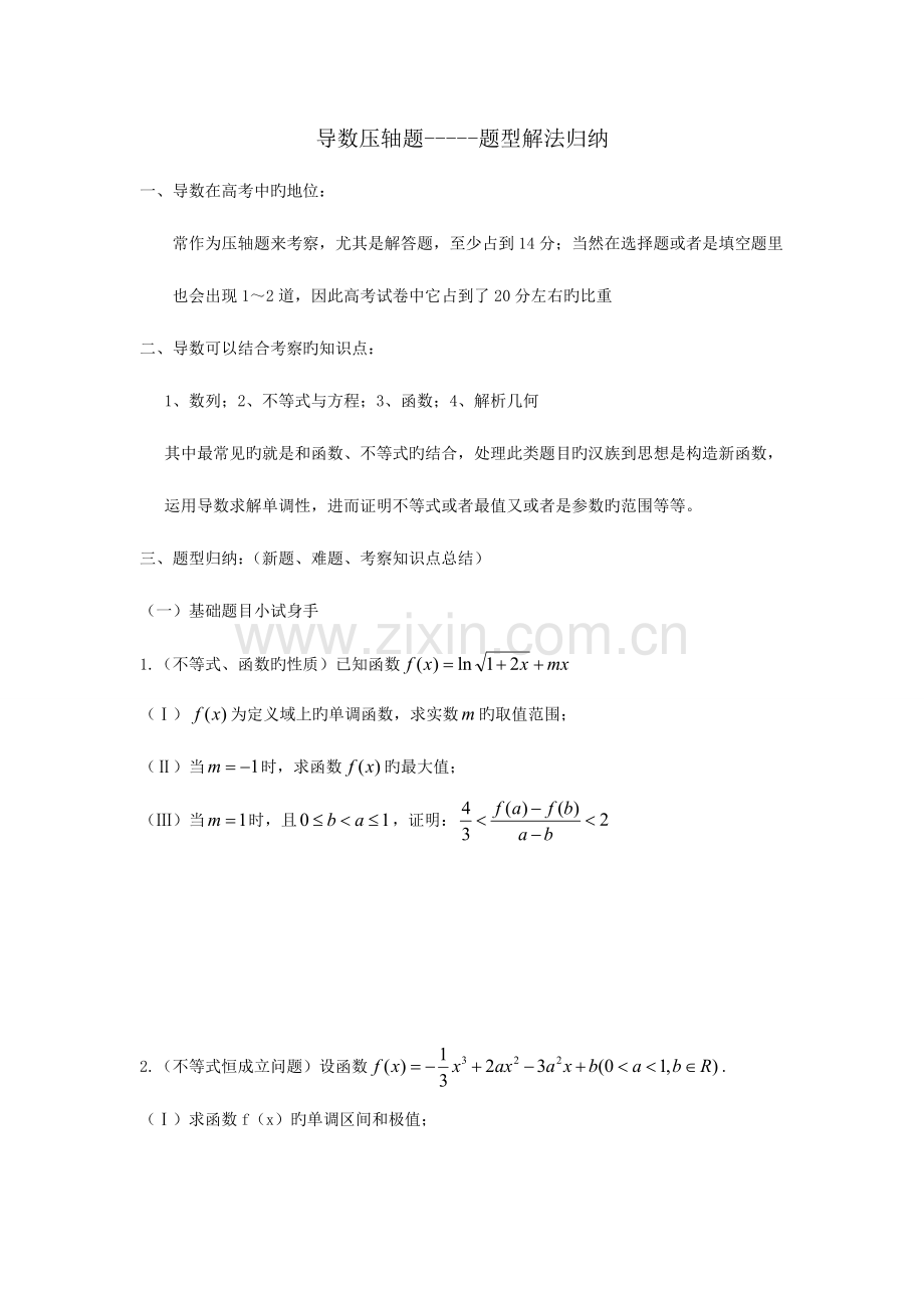 2023年导数压轴题题型解法归纳无答案.doc_第1页