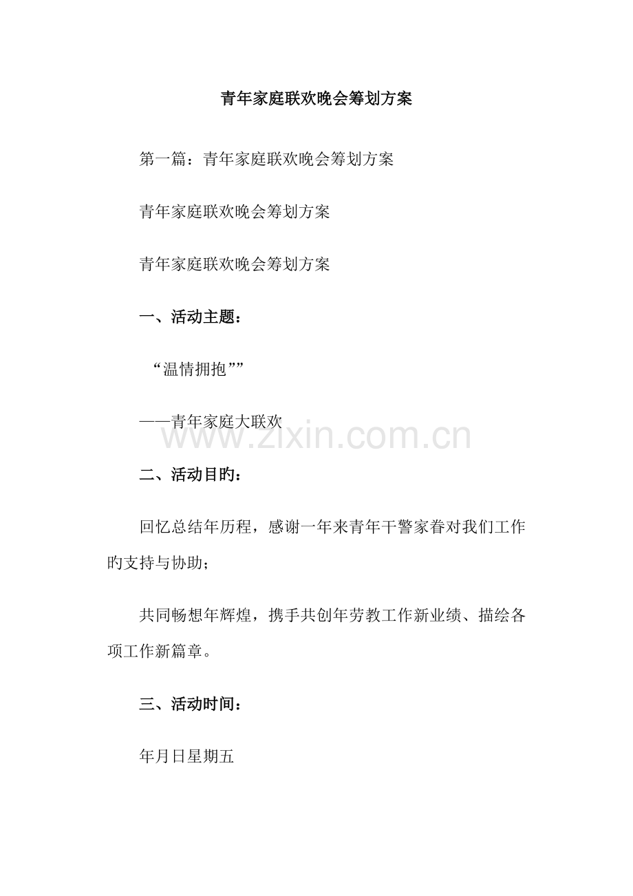 青年家庭联欢晚会策划方案.doc_第1页