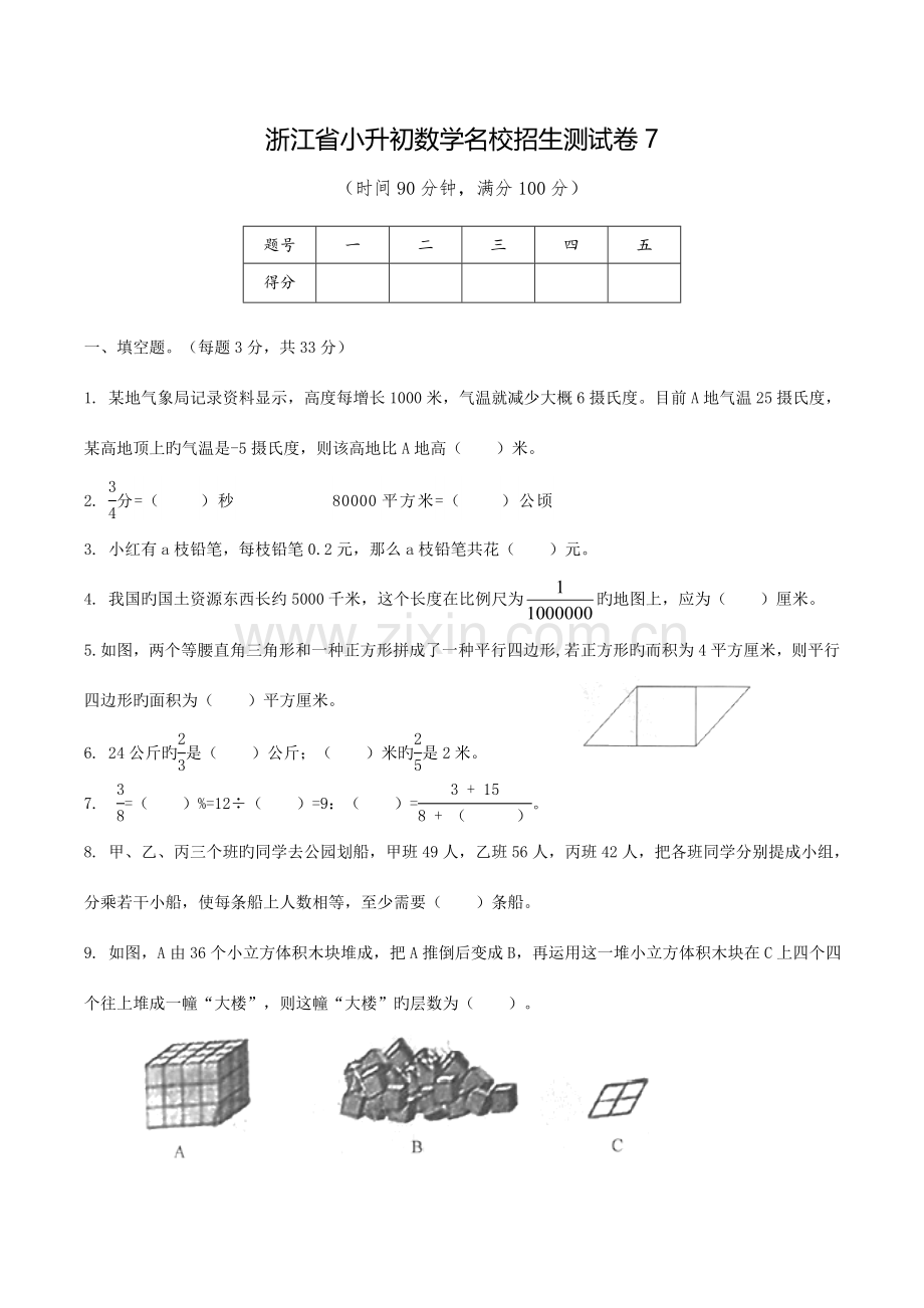 2023年新人教版浙江省小升初数学名校招生测试卷.doc_第1页