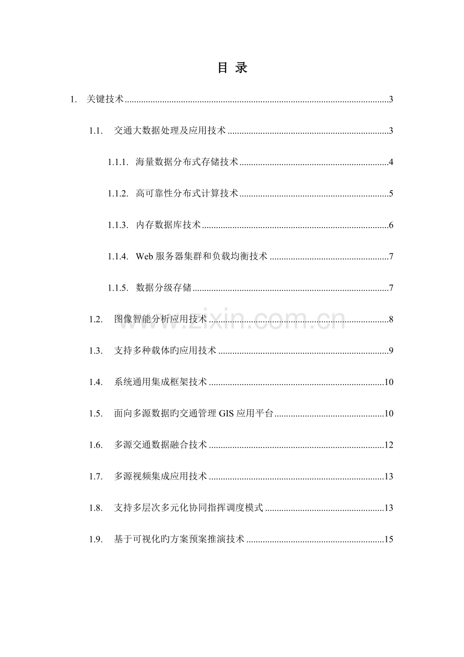 城市智慧交通建设关键技术.docx_第2页