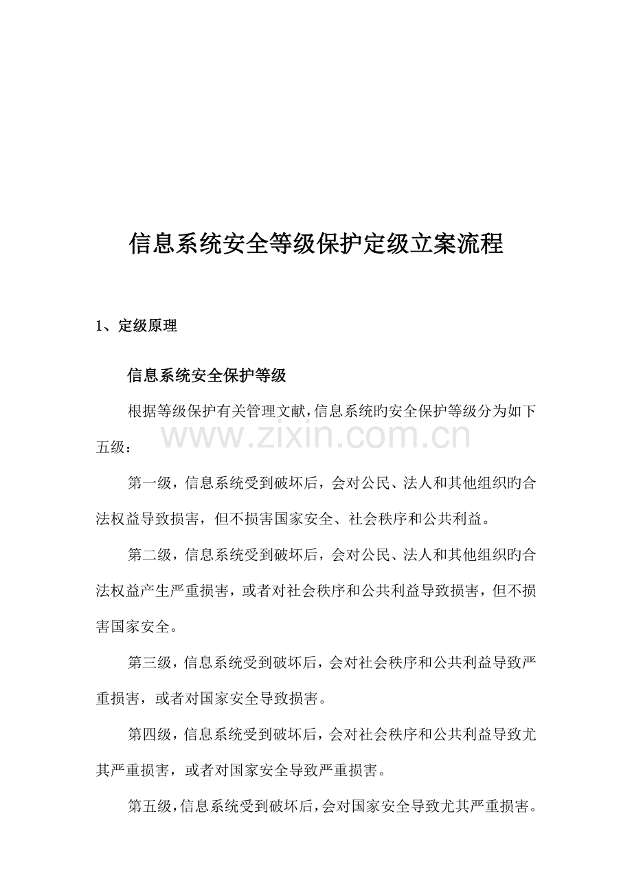 信息系统安全等级保护定级备案测评流程.doc_第2页