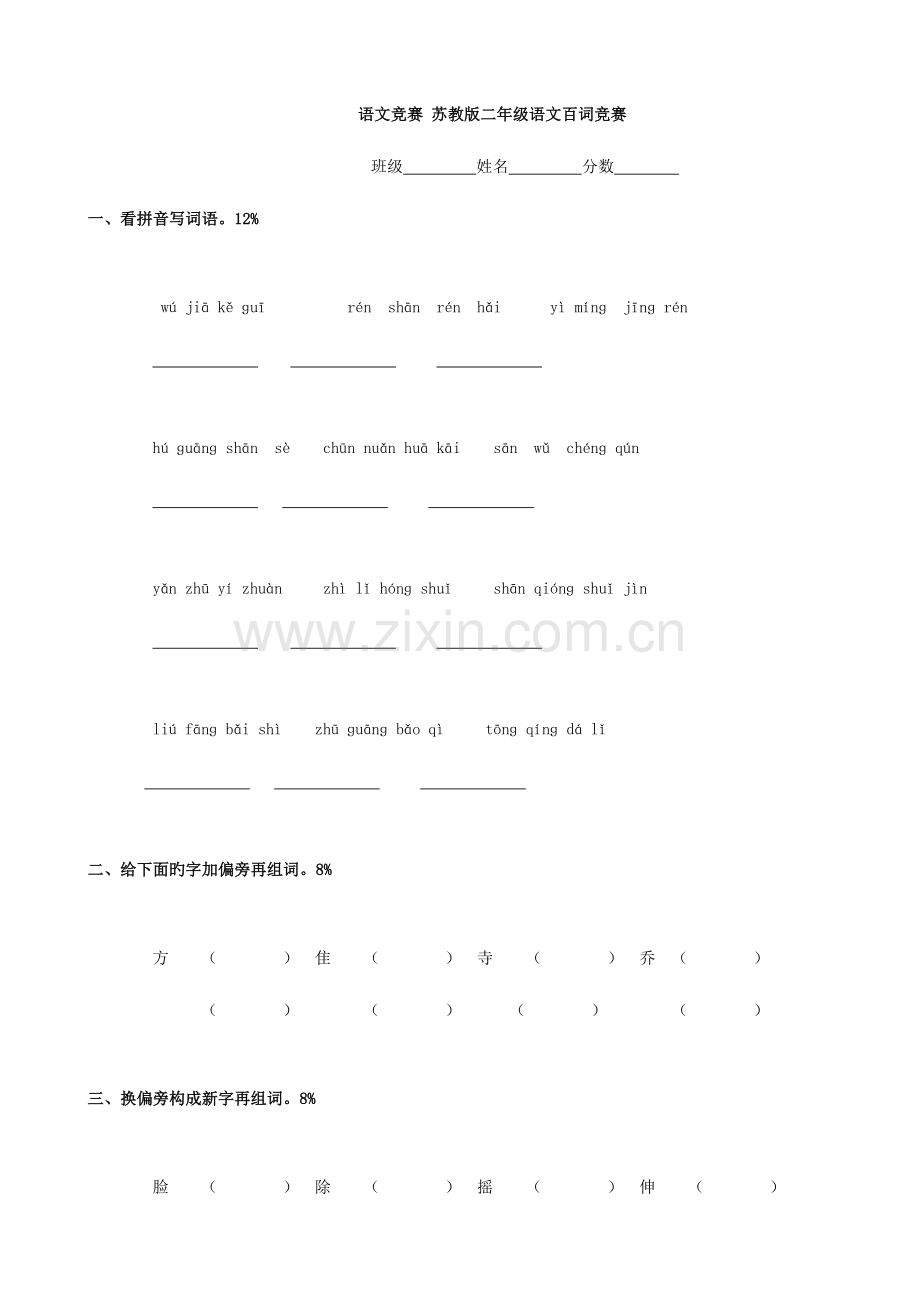 2023年小学语文百词竞赛(苏教版二年级).doc_第1页