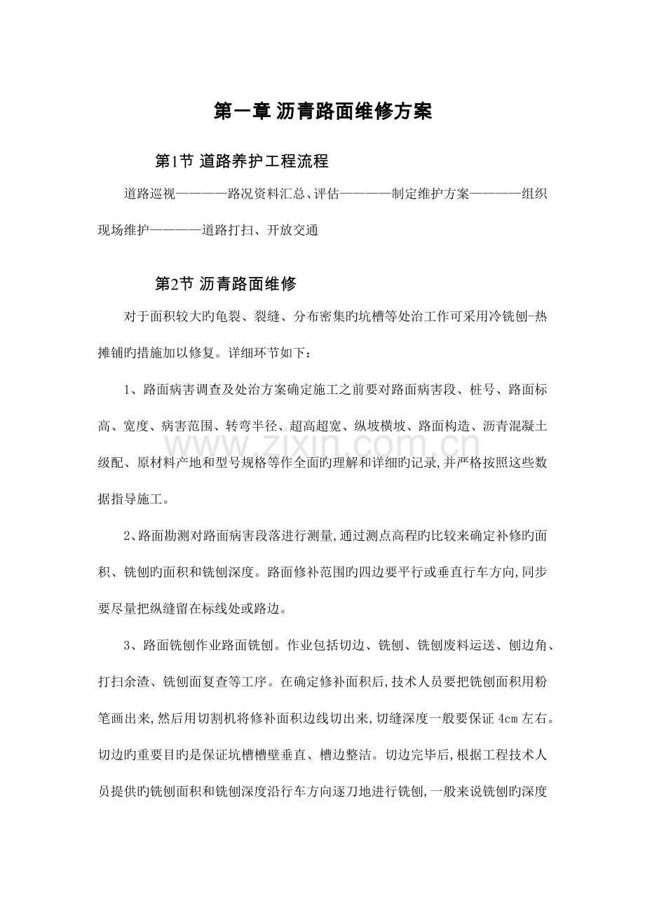 沥青路面维修方案.doc_第1页