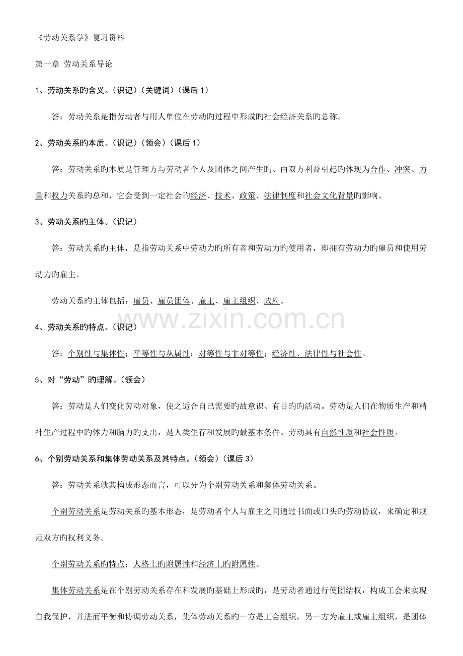 2023年劳动关系学高自考复习资料.doc_第1页