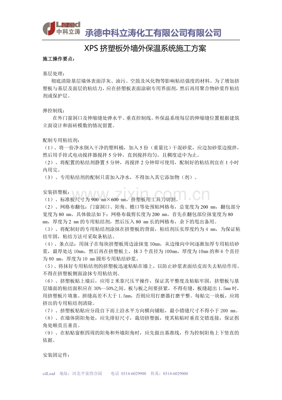 XPS挤塑板外墙外保温系统施工方案.doc_第1页