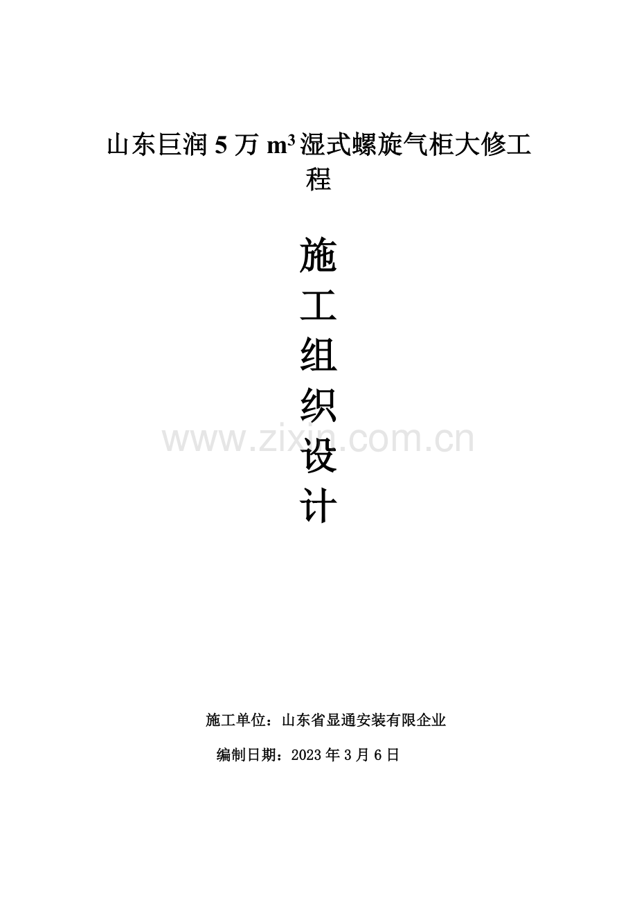 万湿式螺旋气柜大修防腐施工方案.doc_第1页