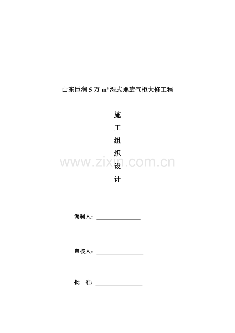 万湿式螺旋气柜大修防腐施工方案.doc_第2页