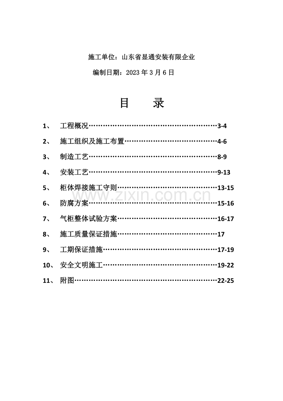 万湿式螺旋气柜大修防腐施工方案.doc_第3页