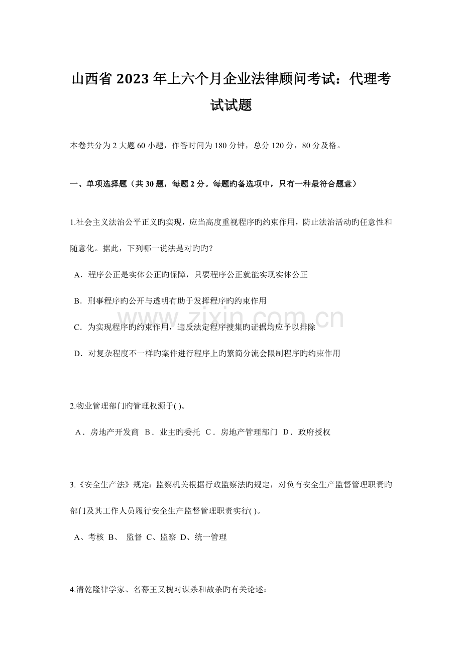 2023年山西省上半年企业法律顾问考试代理考试试题.docx_第1页