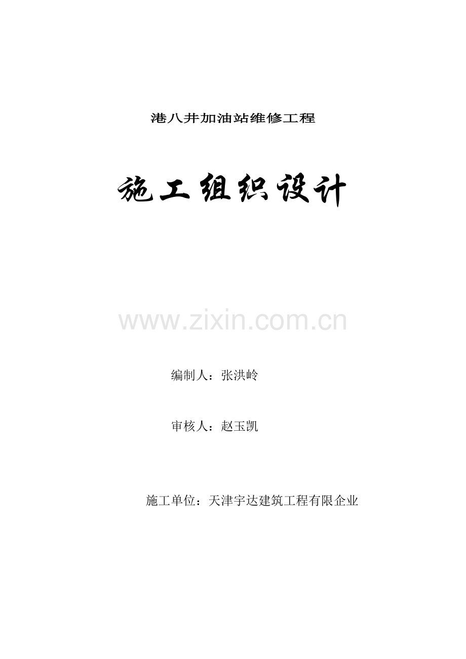 港八井加油站维修施工方案.doc_第1页