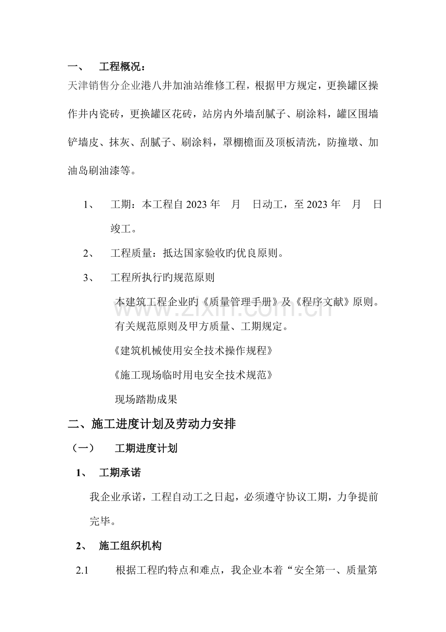 港八井加油站维修施工方案.doc_第2页