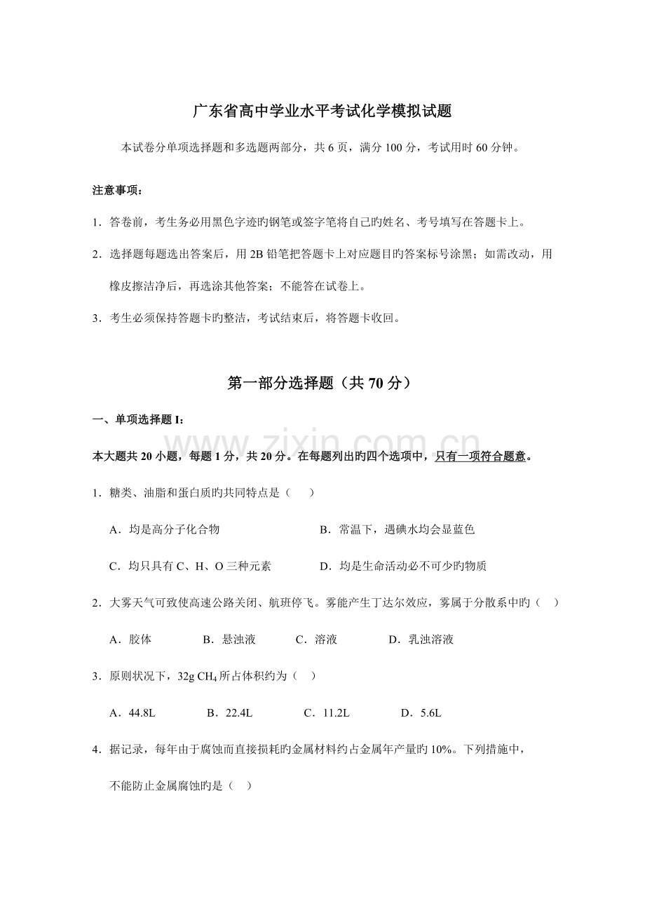 2023年广东省高中化学学业水平考试模拟试题四.doc_第1页