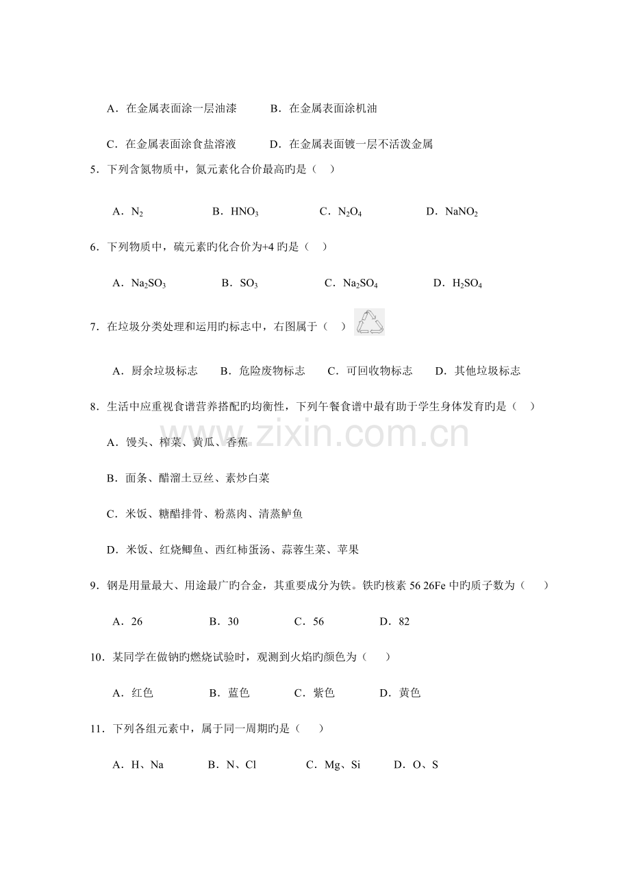 2023年广东省高中化学学业水平考试模拟试题四.doc_第2页