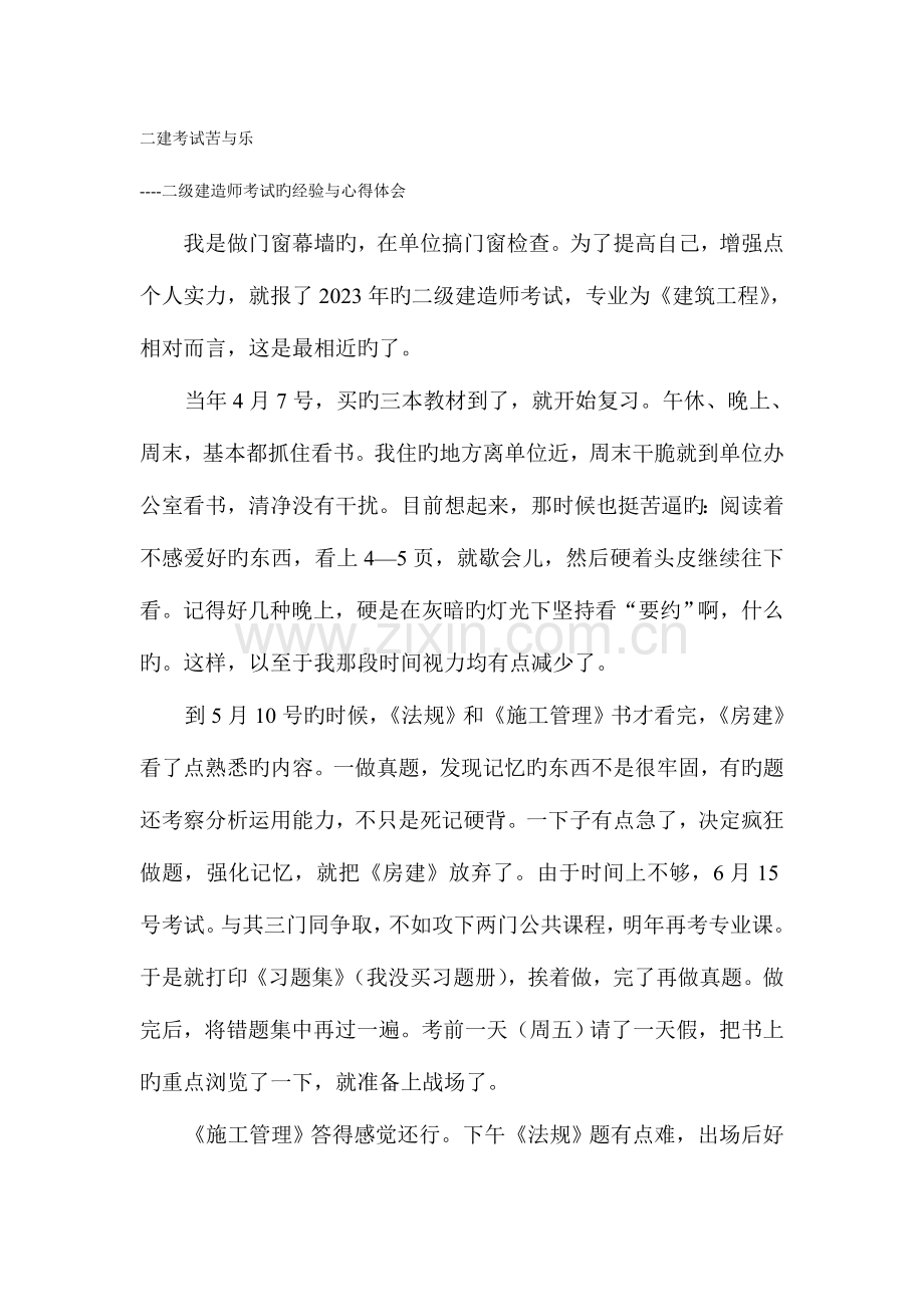 2023年二级建造师考试的经验与心得体会.doc_第1页