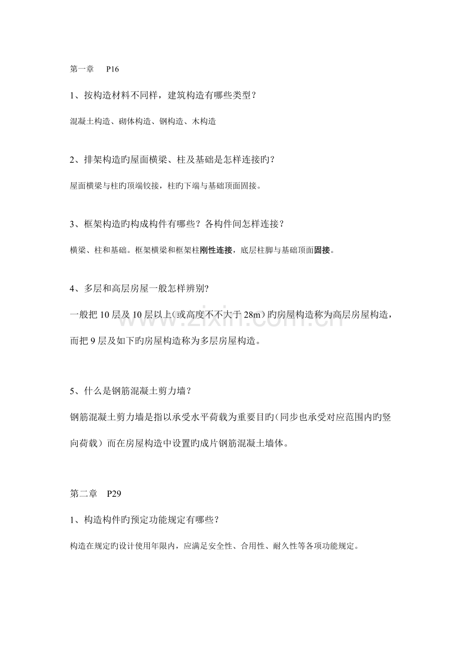 建筑结构复习资料最完整.doc_第1页