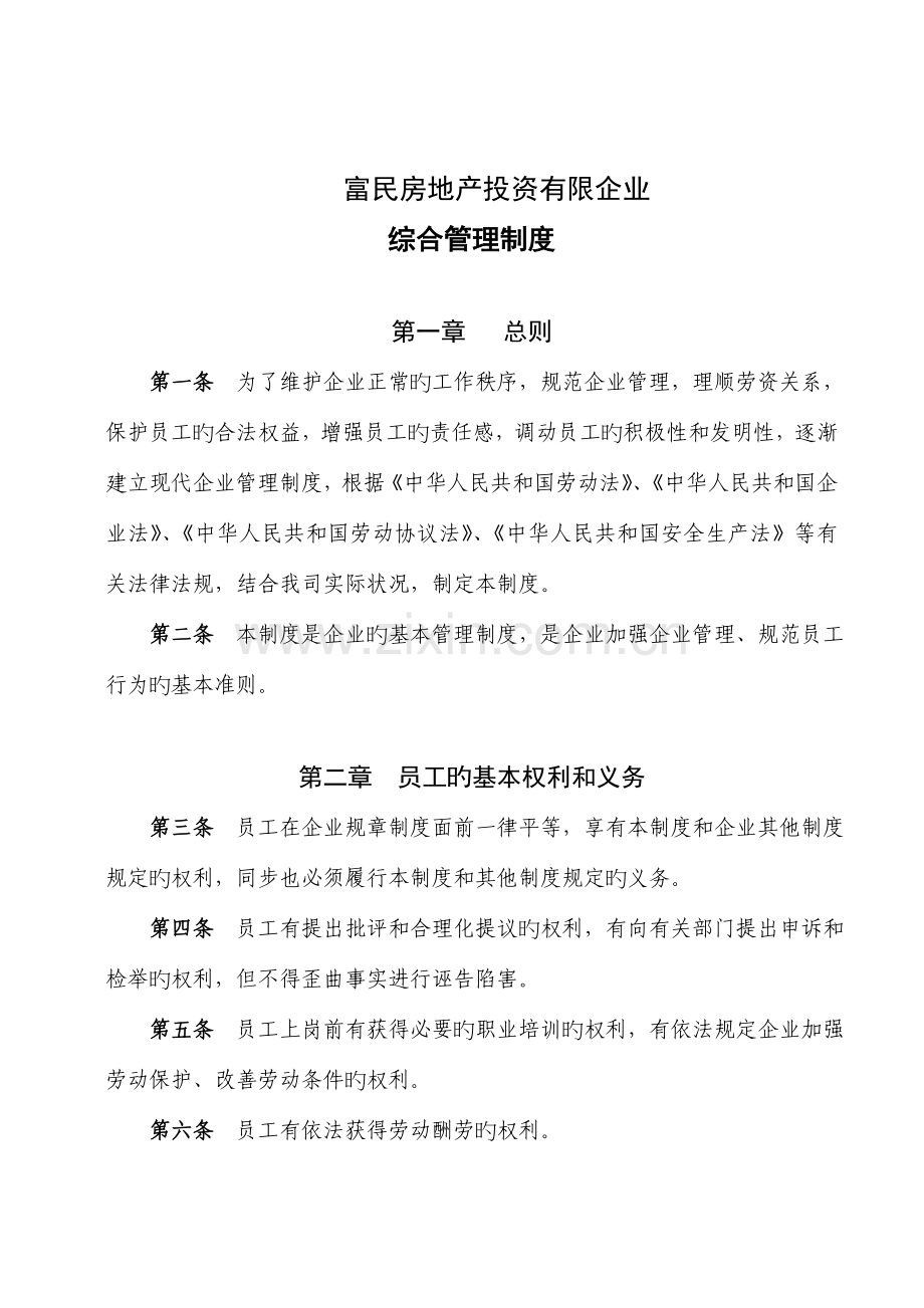 调研报告富民房地产投资公司综合管理制度.doc_第1页